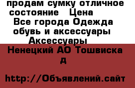 продам сумку,отличное состояние › Цена ­ 200 - Все города Одежда, обувь и аксессуары » Аксессуары   . Ненецкий АО,Тошвиска д.